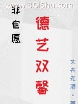 《非自愿德艺双馨》全本TXT下载-作者：丈夫无酒