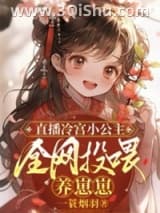 直播冷宫小公主，全网投喂养崽崽小说