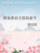 《被枭雄前夫强取豪夺》全本TXT下载-作者：路枝摇