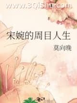 《宋婉的周目人生》全本TXT下载-作者：莫向晚