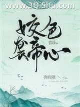 《姣色袭帝心》全本TXT下载-作者：弥弥喵