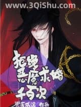 《拒绝恶魔求婚千百次》全本TXT下载-作者：零落成泥