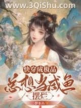 《快穿成极品，总想当咸鱼摆烂》全本TXT下载-作者：伊夏ik