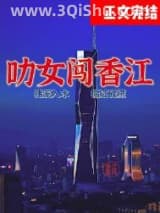 《叻女闯香江！[年代]》全本TXT下载-作者：森森爻