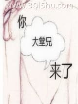 《你大堂兄来了》全本TXT下载-作者：姀锡