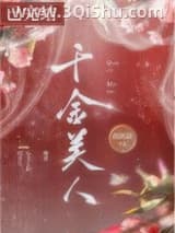《千金美人（重生）》全本TXT下载-作者：唐跃跃