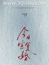《今日宜复婚》全本TXT下载-作者：排骨辣酱