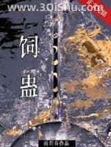 《饲蛊》全本TXT下载-作者：雨观春