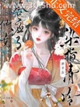 《染指清冷夫君后》全本TXT下载-作者：六月拾玖