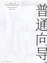 《普通向导，但被天龙人们求爱》全本TXT下载-作者：谢东风