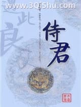 《侍君》全本TXT下载-作者：未晏斋