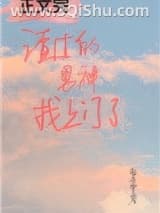 渣过的男神找上门了小说