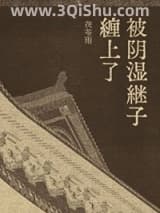 《被阴湿继子缠上了》全本TXT下载-作者：茯苓雨