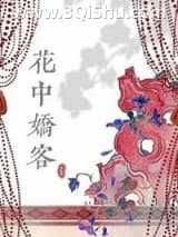 《花中娇客》全本TXT下载-作者：多梨