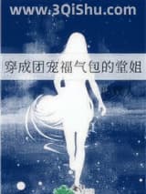 《穿成团宠福气包的堂姐》全本TXT下载-作者：咕媄人