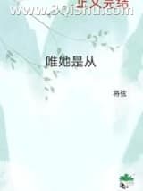 《唯她是从》全本TXT下载-作者：将弦