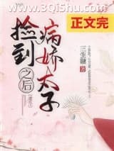 《捡到病娇太子之后（重生）》全本TXT下载-作者：三生糖