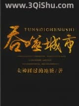 吞噬城市小说