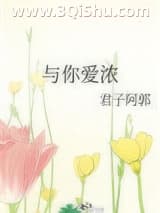《与你爱浓》全本TXT下载-作者：君子阿郭