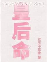 皇后命（重生）小说