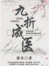 《九折成医（女尊）》全本TXT下载-作者：濂衣