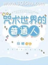 《咒术世界的普通人》全本TXT下载-作者：格卿
