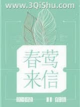 《春莺来信》全本TXT下载-作者：江小绿