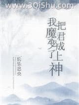 我把魔君变成了上神小说