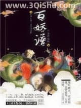 《百妖谱》全本TXT下载-作者：裟椤双树