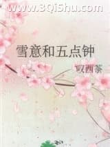 《雪意和五点钟》全本TXT下载-作者：叹西茶