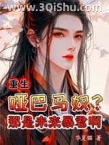 《重生：哑巴马奴？那是未来暴君啊》全本TXT下载-作者：华夏猫