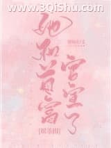 她和首富官宣了[娱乐圈]小说