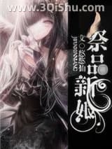 《祭品新娘》全本TXT下载-作者：悠悠仙