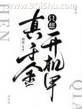 《真千金只想开机甲》全本TXT下载-作者：西舟