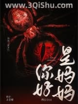 《你好，是妈妈[星际]》全本TXT下载-作者：唤云