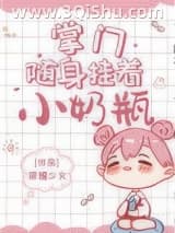 《掌门随身挂着小奶瓶》全本TXT下载-作者：荣耀少女
