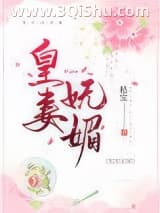 皇妻媚色小说