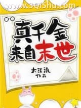《真千金来自末世》全本TXT下载-作者：大江流