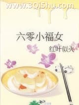 《六零小福女》全本TXT下载-作者：红叶似火