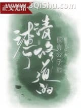 《渣了修清道的侯府公子后》全本TXT下载-作者：梨衣不急