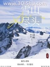 《雪山尽头》全本TXT下载-作者：词树