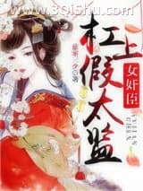 《女奸臣杠上假太监》全本TXT下载-作者：蓝家三少