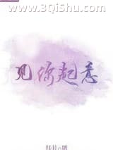 《见你起意》全本TXT下载-作者：扶礼