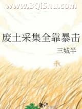 《废土采集全靠暴击》全本TXT下载-作者：三城半