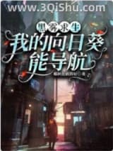 《黑雾求生：我的向日葵能导航》全本TXT下载-作者：椰树花做得好
