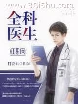 《全科医生》全本TXT下载-作者：肖尧月