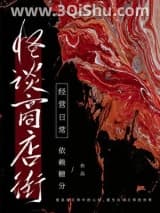 怪谈商店街经营日常小说