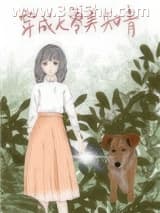 《穿成七零美知青》全本TXT下载-作者：朝露晨曦