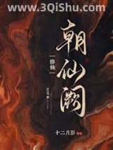 《朝仙阙[修仙]》全本TXT下载-作者：十二月影