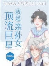 《我是顶流巨星亲孙女》全本TXT下载-作者：春风榴火